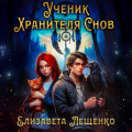 Ученик Хранителя Снов