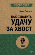 Как схватить удачу за хвост