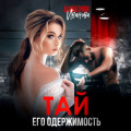 Тай. Его одержимость