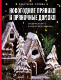 Новогодние пряники и пряничные домики. Сладкие рецепты с ароматом праздника