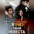 Я (не) твоя невеста