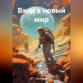 Вход в новый мир