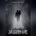 Забвение (переиздание)