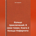 Кольцо приключений. В семи томах. Книга 2 Кольцо Нефертити