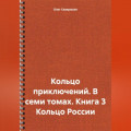 Кольцо приключений. В семи томах. Книга 3 Кольцо России