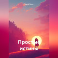 Простые истины