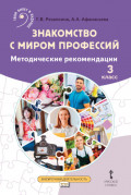 Знакомство с миром профессий. Методические рекомендации. 3 класс