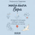 Жила-была Вера. Истории о силе духа, любящих сердцах и билете на счастье