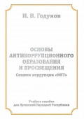 Основы антикоррупционного образования и просвещения. Скажем коррупции НЕТ