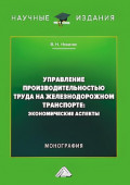 Управление производительностью труда на железнодорожном транспорте. Экономические аспекты