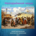 Дворянин. Книга 2. Часть 2. Неподъемная ноша