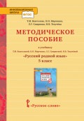 Методическое пособие к учебнику Т. М. Воителевой, О. Н. Марченко, Л. Г. Смирновой, И. В. Текучёвой «Русский родной язык». 5 класс