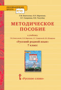 Методическое пособие к учебнику Т. М. Воителевой, О. Н. Марченко, Л. Г. Смирновой, И. В. Шамшина «Русский родной язык». 7 класс