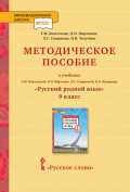 Методическое пособие к учебнику Т.М. Воителевой, О.Н. Марченко, Л.Г. Смирновой, И.В. Шамшина «Русский родной язык». 9 класс