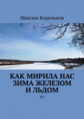 Как мирила нас зима железом и льдом. (с)