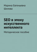 SEO в эпоху искусственного интеллекта. Методическое пособие