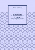 Драйверы и стейкхолдеры в сфере гостеприимства