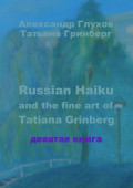 Russian Haiku and the fine art of Tatiana Grinberg. Девятая книга