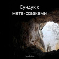 Сундук с мета-сказками