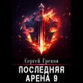 Последняя Арена 9