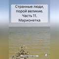 Странные люди, порой великие. Часть 11. Марионетка