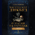 Магический ликбез. О магии «на пальцах»