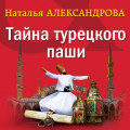 Тайна турецкого паши