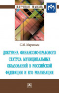 Доктрина финансово-правового статуса муниципальных образований в Российской Федерации и его реализация