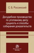 Досудебное производство по уголовному делу: сущность и способы собирания доказательств