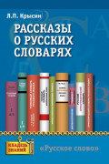 Рассказы о русских словарях. Книга для учащихся