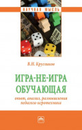 Игра-не-игра обучающая (опыт, анализ, размышления педагога-игротехника)