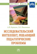 Исследовательский интеллект, решающий педагогические проблемы