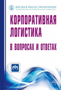 Корпоративная логистика в вопросах и ответах