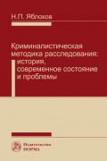 Криминалистическая методика расследования: История, современное состояние и проблемы