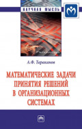 Математические задачи принятия решений в организационных системах