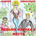 Ведьма Маруха 2. Месть