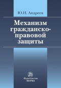 Механизм гражданско-правовой защиты