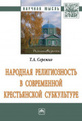 Народная религиозность в современной крестьянской субкультуре