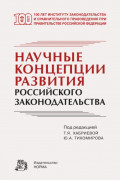 Научные концепции развития российского законодательства