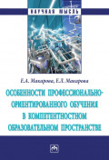 Особенности профессионально-ориентированного обучения в компетентностном образовательном пространстве