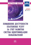 Повышение доступности платежных услуг за счет развития систем идентификации пользователей