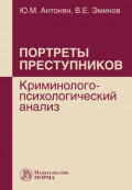 Портреты преступников: криминолого-психологический анализ