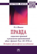 Правда: социально-правовой и религиозно-нравственный идеал Древней Руси (XI-XVII века). Историко-философское исследование