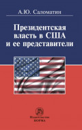 Президентская власть в США и ее представители (сравнительные политологические и конституционно-правовые очерки)