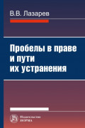 Пробелы в праве и пути их устранения