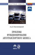 Проблемы функционирования автотранспортного бизнеса: эволюция преобразований и стратегические ориентиры развития