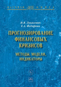 Прогнозирование финансовых кризисов:методы,модели,индикаторы