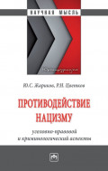 Противодействие нацизму: уголовно-правовой и криминологический аспекты