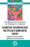 Развитие человеческих ресурсов в цифровую эпоху: Стратегические вызовы, проблемы и возможности