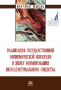 Реализация государственной экономической политики в эпоху формирования неоиндустриального общества